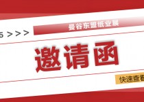 2025曼谷東盟紙業(yè)展：全球紙業(yè)精英匯聚，共探綠色智造新未來！