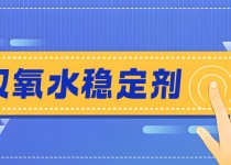 低磷更環(huán)保！MX-SH1315雙氧水穩(wěn)定劑，漿紙漂白好幫手!
