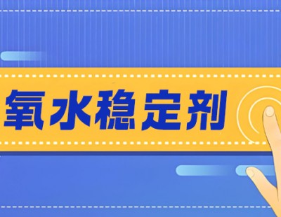 低磷更環(huán)保！MX-SH1315雙氧水穩(wěn)定劑，漿紙漂白好幫手!