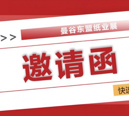 2025曼谷東盟紙業(yè)展：全球紙業(yè)精英匯聚，共探綠色智造新未來(lái)！