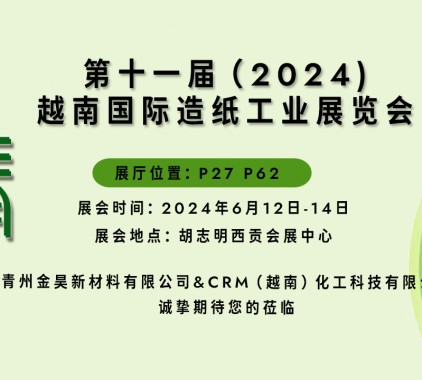 【展會(huì)邀請(qǐng)】| 與您相約Vietnam Paper2024